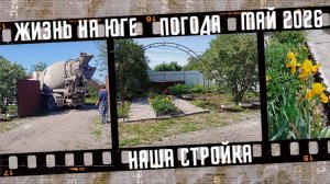 Жизнь на юге, погода в мае. Наша стройка.