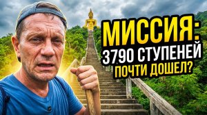 3790 СТУПЕНЕЙ К БУДДЕ! Я ЭТО СДЕЛАЛ или ВЫЖИЛ? Испытание на прочность.
