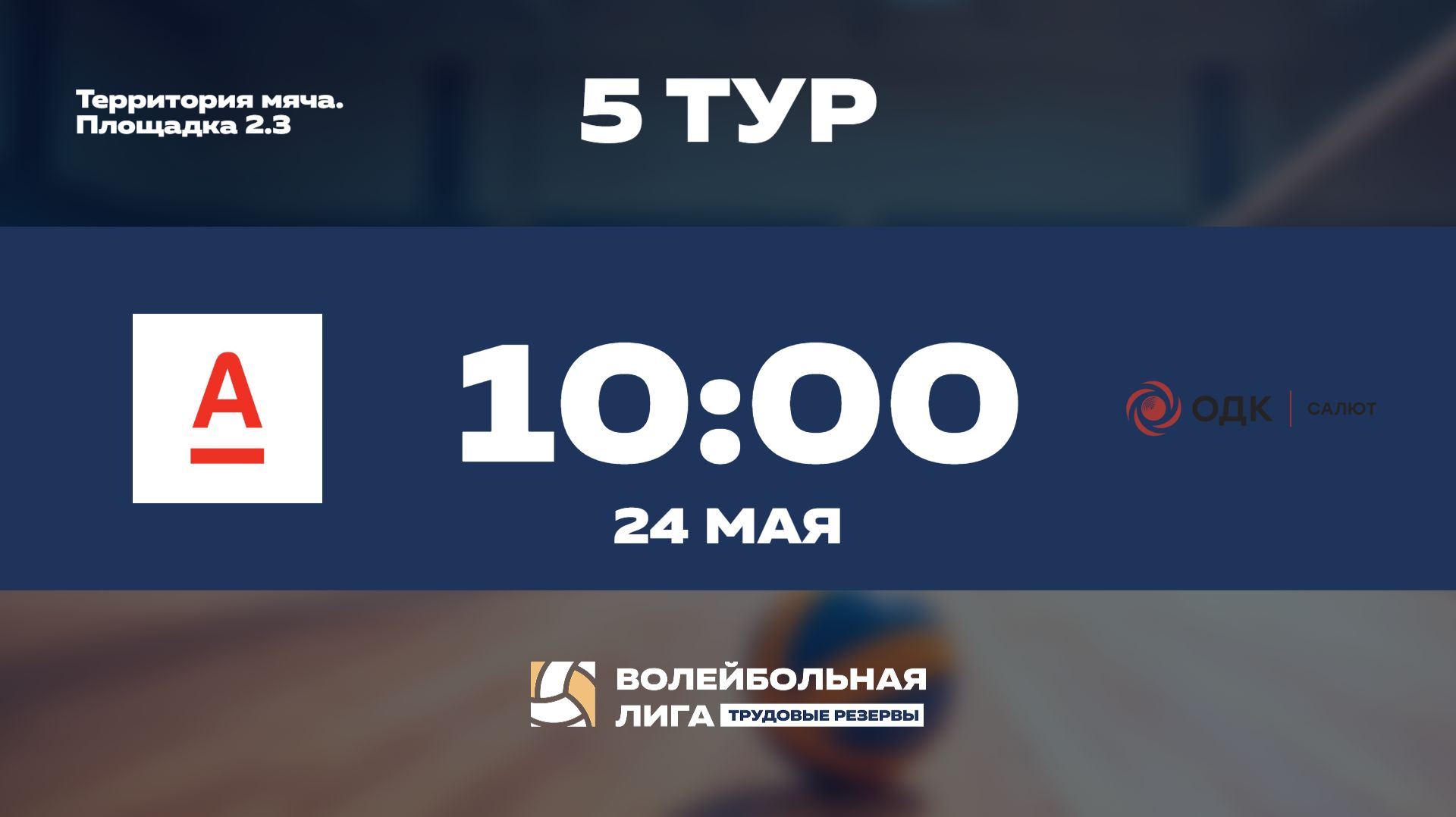 5 тур | АО 