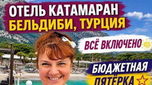 🌴  Турция! Отель Catamaran l, Бельдиби |Завтрак  Смотрим шведский стол