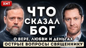Что сказал БОГ. Острые ВОПРОСЫ священнику. О Вере, Любви и Деньгах.