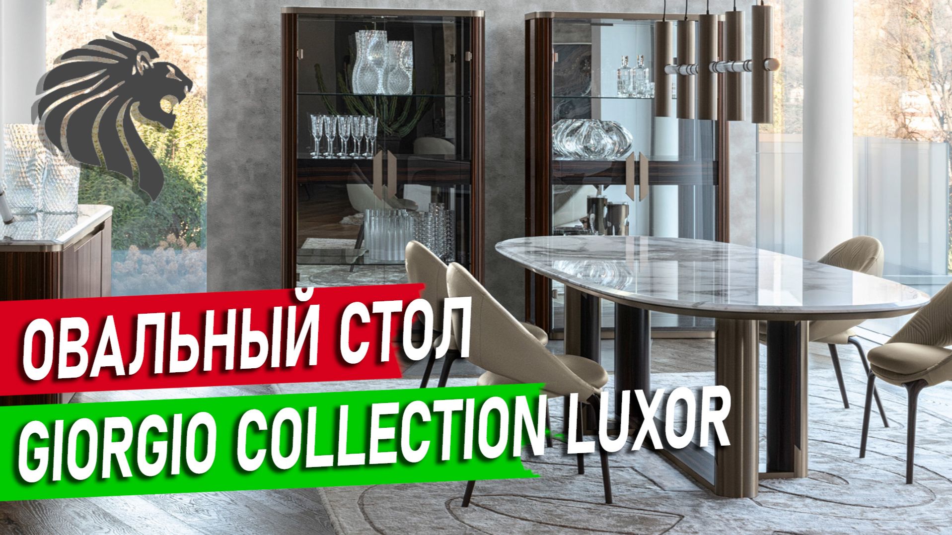 Овальный обеденный стол Luxor от Giorgio Collection 🇮🇹 Обзор мебели премиум-класса