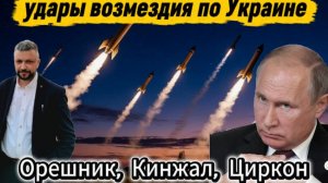 Новые кадры удара возмездия ракет по Украине.