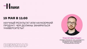 Научный результат или наукоемкий продукт: чем должны заниматься университеты?