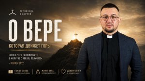 воскресное служение Слово о Вере