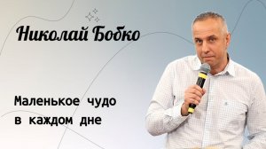 Маленькое чудо в каждом дне. / Николай Бобко