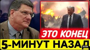 Россия нанесет удар по одному из лучших центров принятия решений в Европе интервью Скотта Риттера