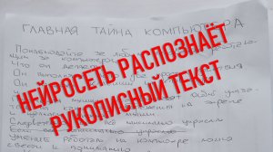 НЕЙРОСЕТЬ РАСПОЗНАЁТ РУКОПИСНЫЙ ТЕКСТ