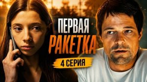 Первая ракетка (2026) сериал 4 серия смотреть онлайн: полный пересказ сюжет серии