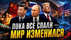 НЕОЖИДАННЫЕ СОБЫТИЯ В ЕВРОПЕ И АЗИИ ПОЧЕМУ МИР ВСТУПАЕТ В НОВУЮ ФАЗУ»
