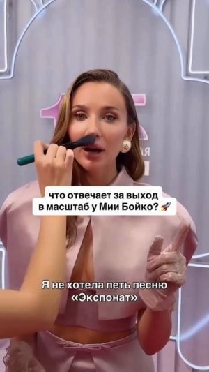 Что отвечает за выход в масштаб у Мии Бойко!?🔥👇🏻