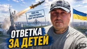 Ответка за детейОрешник был использован