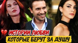ИСТОРИИ ЛЮБВИ, КОТОРЫЕ БЕРУТ ЗА ДУШУ | ЛУЧШИЕ ТУРЕЦКИЕ ДРАМЫ