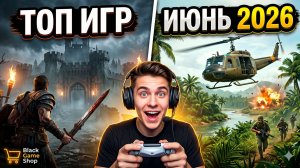 🔥ВО ЧТО ПОИГРАТЬ В ИЮНЕ 2026 | ИГРЫ ИЮНЬ 2026 | НОВЫЕ ИГРЫ НА ПК 2026🔥