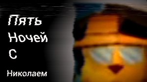 Пять ночей с Николаем (у него была сходка)