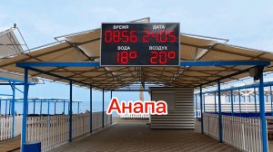 Анапа 24.05.2026 Разное