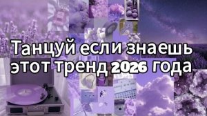 Танцуй если знаешь этот тренд 2026 года