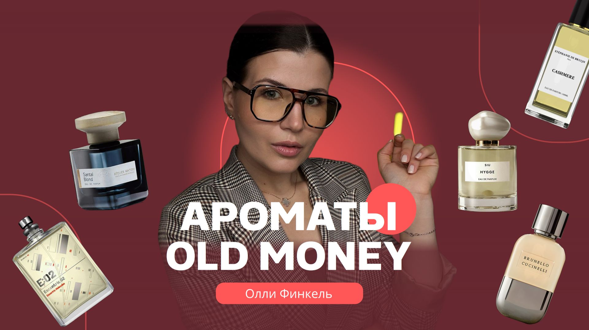 💸АРОМАТЫ В СТИЛЕ OLD MONEY 💸
