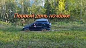 Коп и Оффроуд в День Рождения. День первый.