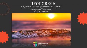 Воскресное Богослужение от 24.05.26 Служитель Церкви Прославления Александр Тихомиров «О поклонении»