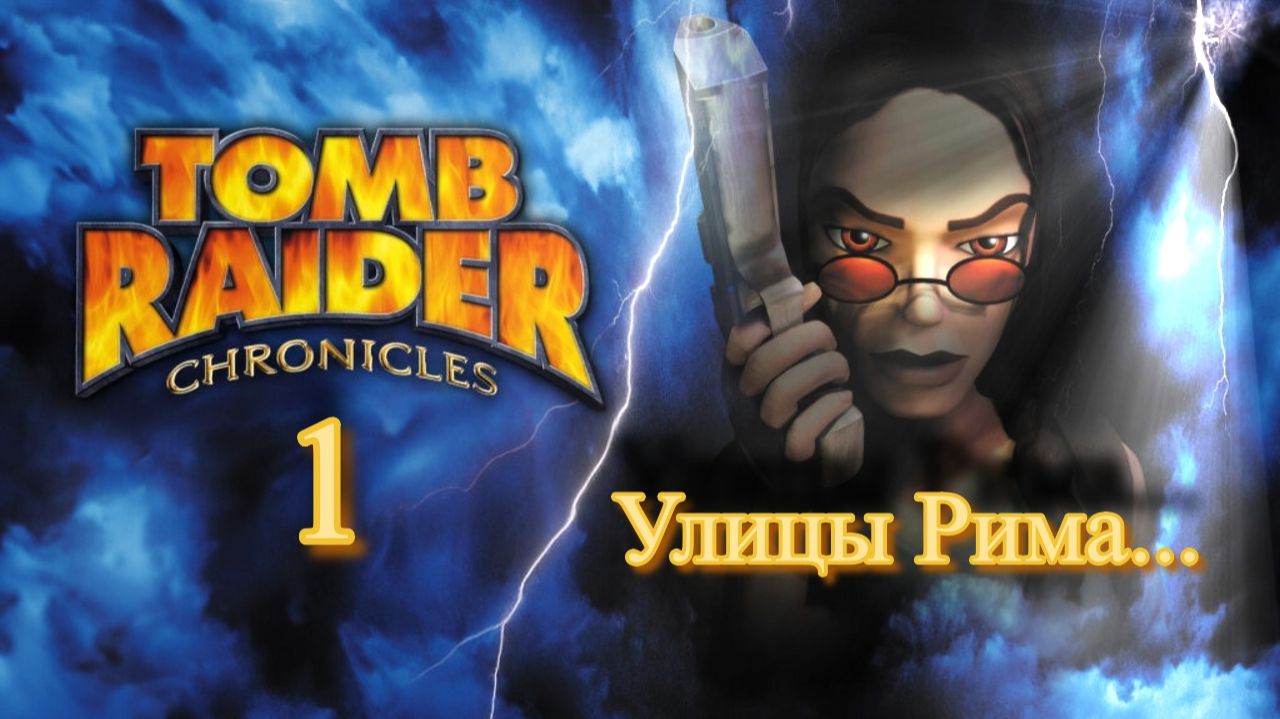Полное прохождение Tomb Raider Chronicles. PS One. Часть 1.