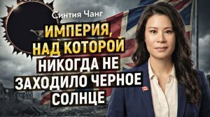 Русский щит: как Александр II и Сталин срывали планы глобалистов. Синтия Чанг
