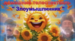 домашний телеспектакль « злоумышленник» 24.05.2026г.