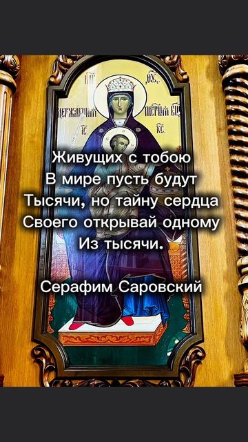 Живущих с тобою в мире пусть будут тысячи, но тайну сердца своего открывай одному из тысячи. 

✨ Сер