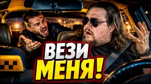 ВЕЗИ МЕНЯ, ТВАРЬ Опять В Такси! Пассажиры УНИЖАЮТ Водителей После Отказа! Таксисты в Шоке!