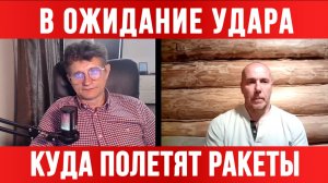 В ОЖИДАНИЕ УДАРА. КУДА ПОЛЕТИТ ОРЕШНИК  / ТАМИР ШЕЙХ / СЕРГЕЙ ЕГОРИН сводки новости