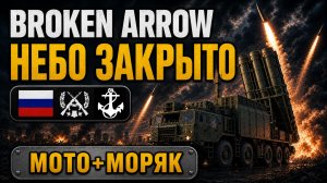 Морестрелки в PTE | Один на фланге 2v1 | Дека ВС РФ «Мото+Моряк» | Broken Arrow