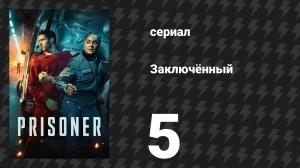 Заключённый 5 серия (сериал, 2026)