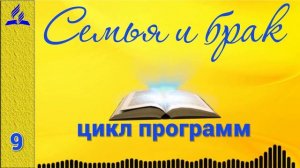 09. Семья и брак