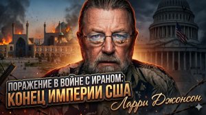 💀 Ларри Джонсон | КОНЕЦ ИМПЕРИИ:  поражение США в Иране будет фатальным. Америка рухнет