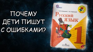 Почему ребёнок не хочет делать русский язык? Обзор на учебник русского языка за 1 класс школы РФ