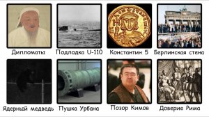 Моменты изменившие ход истории