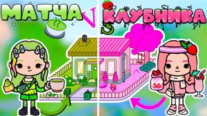 МАТЧА ПРОТИВ КЛУБНИКИ СЕРИАЛ ТОКА БОКА