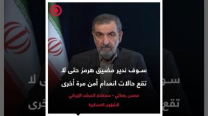 وكالة «مهر»: رضائي يؤكد على إدارة مضيق هرمز لمنع تكرار انعدام الأمن