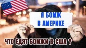 Из воспоминаний (январь 2019): обед БОМЖА в Америке, что едят бедные американцы?