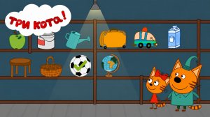 Три Кота Мультфильм для Детей｜Запомни и найди новый предмет! | Смотреть мультик｜Развивающая Игра