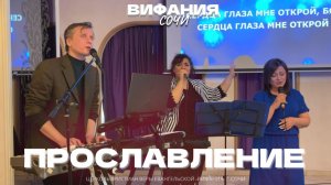 ПРОСЛАВЛЕНИЕ 24.05.2026