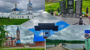 Поездка в город Киров ,дорога .