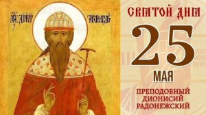Преподобный Дионисий Радонежский Архимандрит
