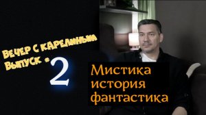 Вечер с Карелиным. выпуск 2