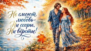Не смоют любовь ни ссоры, ни вёрсты.