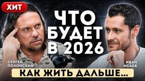 Полонский Сергей — ПРОРОЧЕСТВО 2026.Что ждёт Россию и весь МИР.