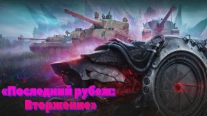 «Последний рубеж: Вторжение»