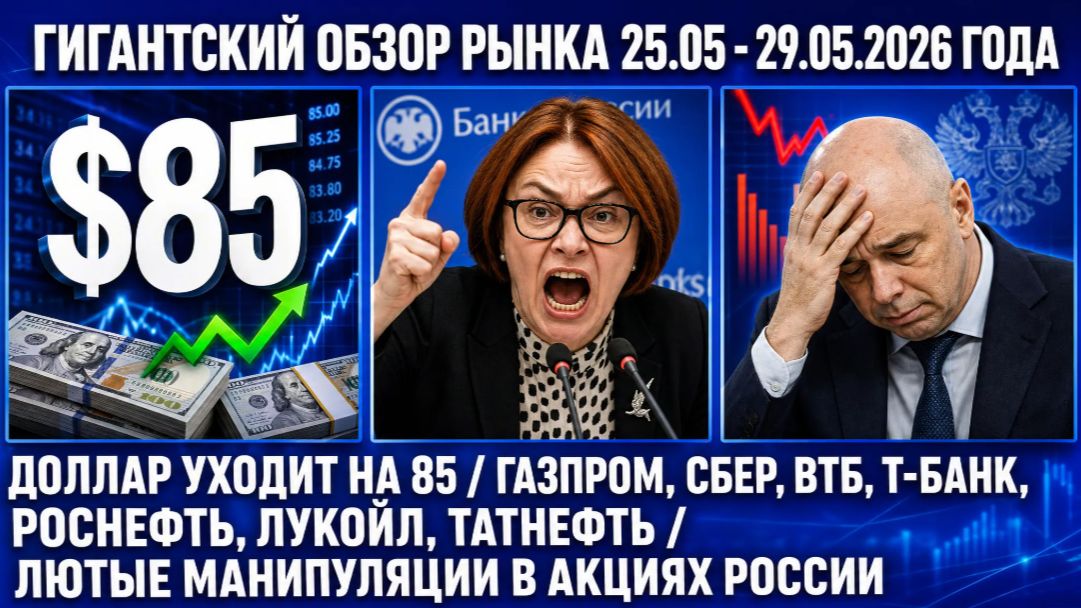 Гигантский обзор рынка / ДОЛЛАР УХОДИТ НА 85 / Газпром Сбер Т-банк Лукойл Роснефть Татнефть
