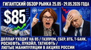 Гигантский обзор рынка / ДОЛЛАР УХОДИТ НА 85 / Газпром Сбер Т-банк Лукойл Роснефть Татнефть