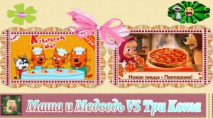 Маша и Медведь VS Три Кота - кто Круче | Маша и Медведь и Три Кота Игры с Героями Мультфильмов